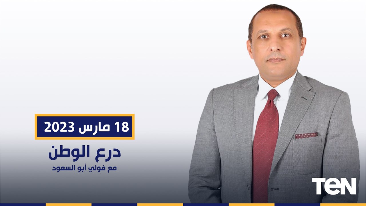 درع الوطن مع فولي أبو السعود وحلقة خاصة من داخل كلية الضباط الإحتياط "مفاجأت ستبهرك"