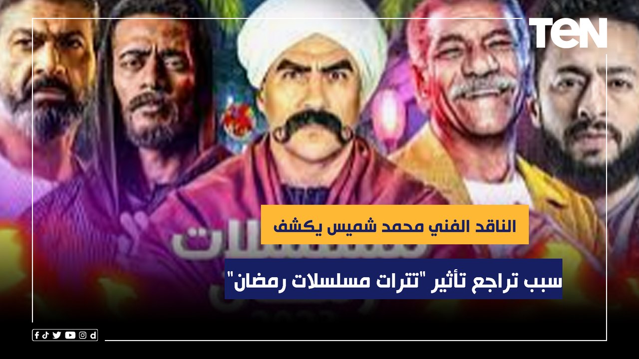 ناقد موسيقي: تتر "الكبير" مختلف لهذا السبب.. وهذا سبب تراجع تأثير "تترات مسلسلات رمضان"