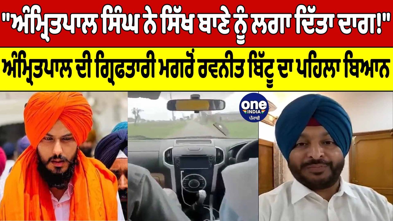 "Amritpal Singh ਨੇ ਸਿੱਖ ਬਾਣੇ ਨੂੰ ਲਗਾ ਦਿੱਤਾ ਦਾਗ!" : Ravneet Bittu on amritpal singh| OneIndia Punjabi