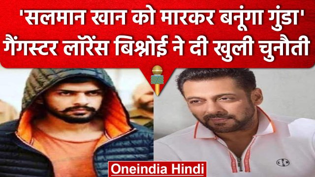 Lawrence Bishnoi ने Salman Khan को फिर दी जान से मारने की धमकी, जानें क्या कहा? | वनइंडिया हिंदी