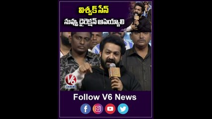 విశ్వక్ సేన్ నువ్వు డైరెక్షన ఆపెయ్యాలి _JR NTR Speech At Das Ka Dhamki Pre Release  Event | V6 Shorts