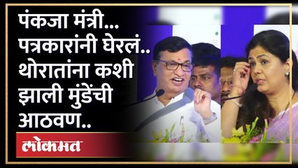 पंकजा मंत्री असतानाचा वाद, थोरातांनी ती आठवण सांगितली... Balasaheb Thorat on Pankaja Munde | GU4