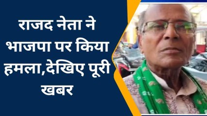 पश्चिमी चंपारण: राजद नेता ने कहा केंद्र सरकार केंद्रीय एजेंसियों का दुरुपयोग कर रही हैं