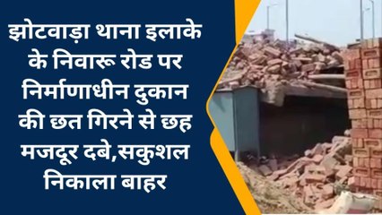 जयपुर : निर्माणाधीन दुकान की छत गिरने से छह मजदूर दबे, देखिए पूरी खबर