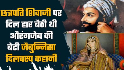 Zeb Un Nissa Love Shivaji : जैबुन्निसा को था शिवाजी से प्यार, Aurangzeb की थी बेटी |वनइंडिया हिंदी