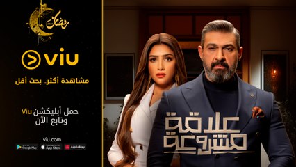 برومو مسلسل علاقة مشروعة مجانًا في رمضان 2023