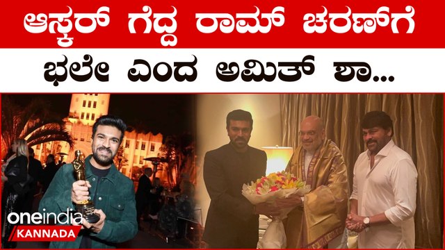 Oscar ಗೆದ್ದು ಭಾರತಕ್ಕೆ ಬರುತ್ತಿದ್ದಂತೆ ಕೇಂದ್ರ ಸಚಿವ ಅಮಿತ್ ಶಾ ಭೇಟಿಯಾದ Ram Charan | OneIndia Kannada