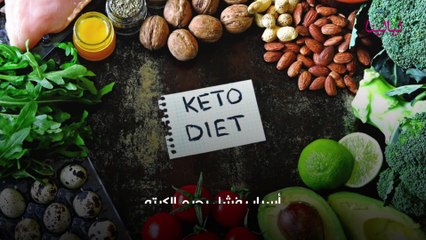 أسباب فشل رجيم الكيتو