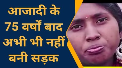 सोनभद्र: आजादी के 75 साल बाद भी इस गांव में नहीं पहुंचा &#039;विकास&#039;, सड़क को तरस रहे लोग