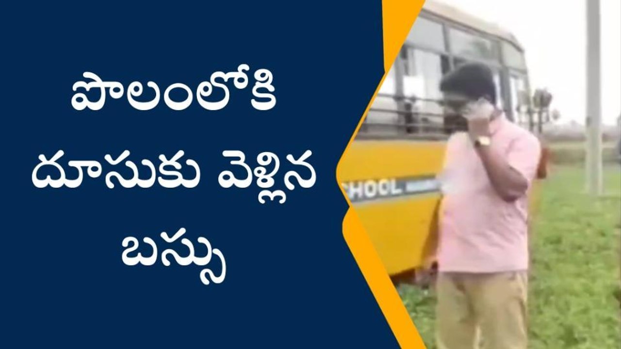 పోలాకి: పంట పొలాల్లోకి దూసుకెళ్లిన స్కూల్ బస్.....