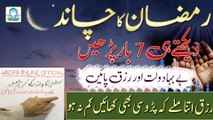 Ramzan Ka Chand Dekh Kar 7 Bar Parhen  DOLAT MAND Hone Ka Wazifa