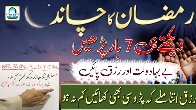 Ramzan Ka Chand Dekh Kar 7 Bar Parhen DOLAT MAND Hone Ka Wazifa