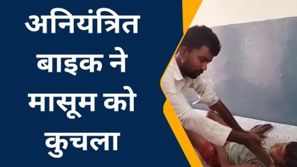 Download Video: सीतापुर: घर के बाहर खेल रहे मासूम को तेज रफ्तार अनियंत्रित बाइक ने कुचला, गंभीर