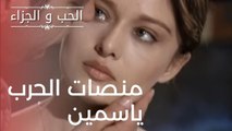 منصات الحرب ياسمين | مسلسل الحب والجزاء  - الحلقة 16