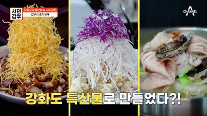 인기 메뉴의 비밀은 강화도? 특산물로 만들어진 갑부네 인기 메뉴들!
