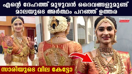 സാരിയുടെ വില എത്ര ? ന്യായമായി കിട്ടി എനിക്ക് , ഉത്തരയുടെ മറുപടി ഇങ്ങനെ