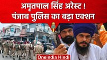 Amritpal Singh Arrest: Khalistani समर्थक अमृतपाल सिंह और उसके 6 साथी गिरफ्तार | वनइंडिया हिंदी
