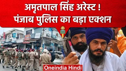 下载视频: Amritpal Singh Arrest: Khalistani समर्थक अमृतपाल सिंह और उसके 6 साथी गिरफ्तार | वनइंडिया हिंदी