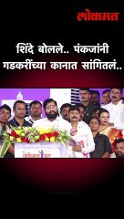 शिंदे बोलत होते, पंकजांनी गडकरींच्या कानात काय सांगितलं?  |