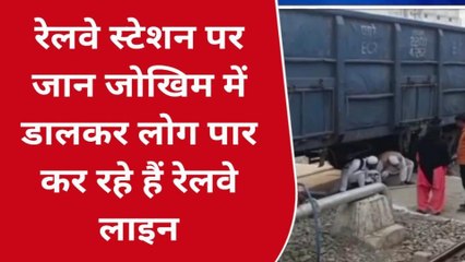 मऊ: जान जोखिम में डालकर लोग पार कर रहे हैं रेलवे लाइन, देखें वीडियो