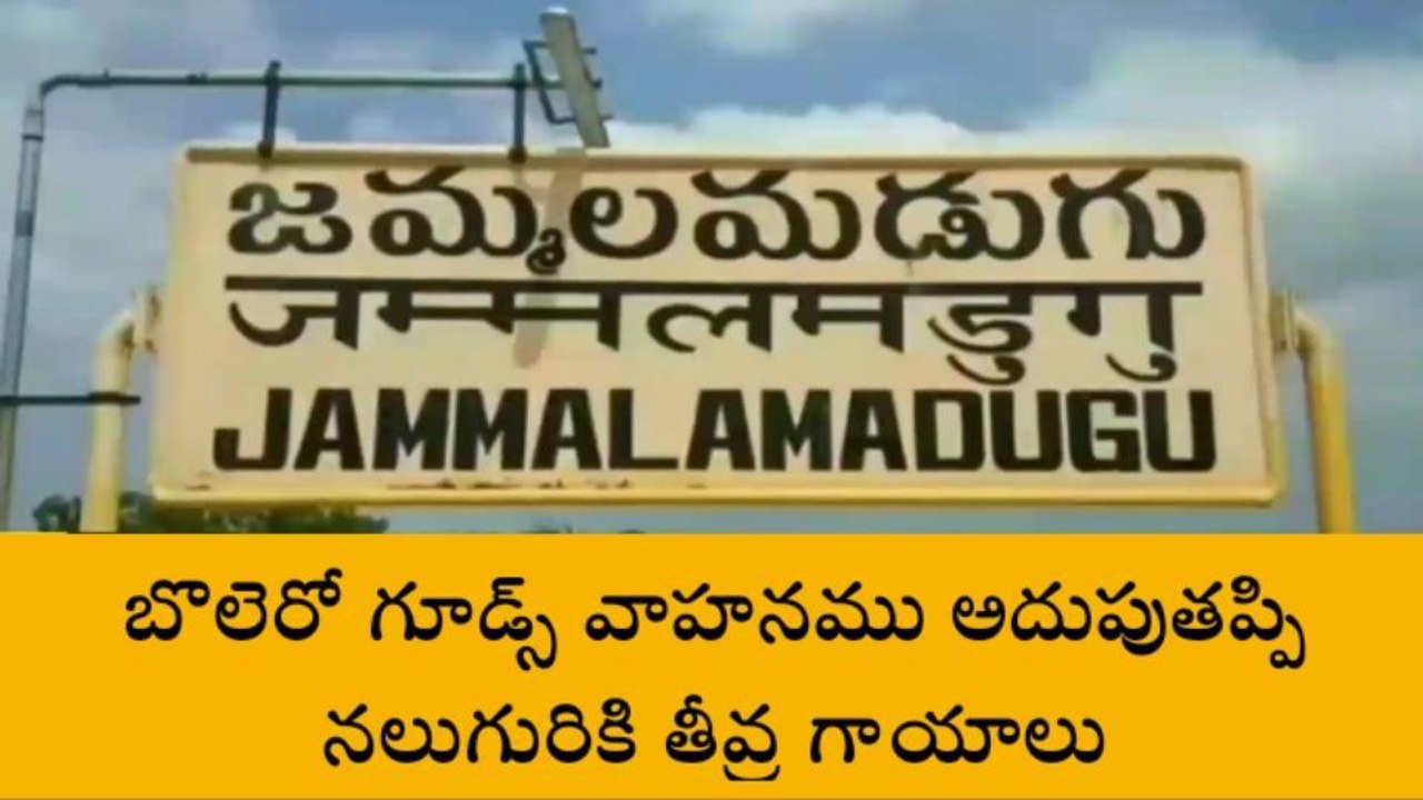 వైయస్సార్ జిల్లా: బొలెరో వాహనం బోల్తా... నలుగురికి తీవ్ర గాయాలు
