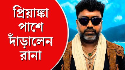 রাহুলের পর প্রিয়াঙ্কার পাশে রানা