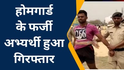 नवादा: होमगार्ड का फर्जी अभ्यर्थी गिरफ्तार, दस हजार के बदले फिजिकल टेस्ट देने आया था युवक