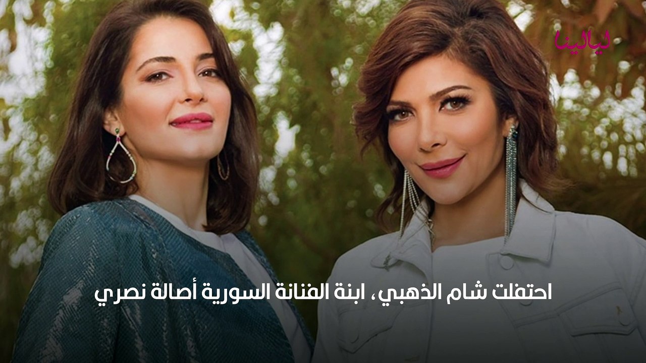 أصالة تحتفل بعقد قران ابنتها شام الذهبي