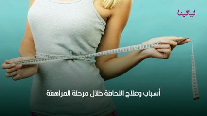 أسباب وعلاج النحافة خلال مرحلة المراهقة