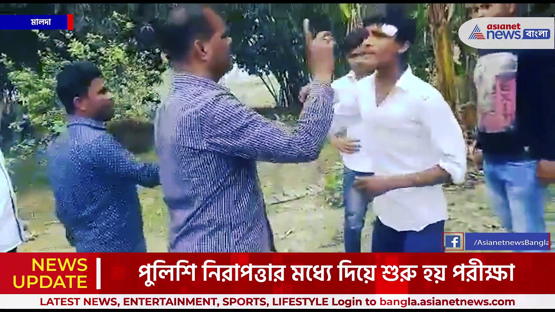 দুই স্কুলের পড়ুয়াদের মধ্যে সংঘর্ষ,  রণক্ষেত্র মালদহের উচ্চ মাধ্যমিক পরীক্ষাকেন্দ্র