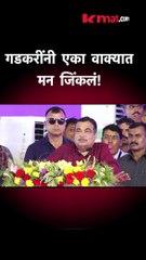 मुंडेंबद्दल गडकरी काय म्हणाले, ऐका!