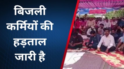 उन्नाव: बिजली कर्मचारियों की हड़ताल से आपूर्ति चरमराई, हड़ताली नेता ने दिया ये बयान