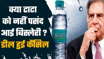 Tata Bisleri Deal: टाटा ग्रुप ने बिस्लेरी को कहा 'टाटा', जानिए किस बात पर अटकी डील| GoodReturns