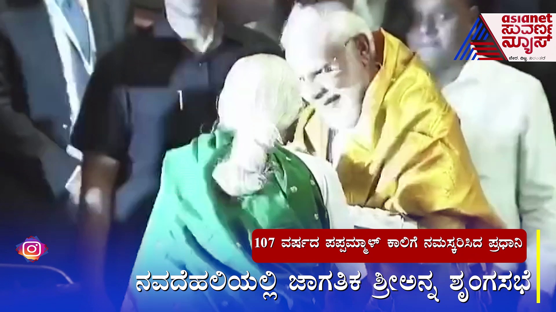 107 ವರ್ಷದ ಪಪ್ಪಮ್ಮಾಳ್‌ ಕಾಲಿಗೆ ಬಿದ್ದು ಆಶೀರ್ವಾದ ಪಡೆದ ಪ್ರಧಾನಿ ಮೋದಿ!