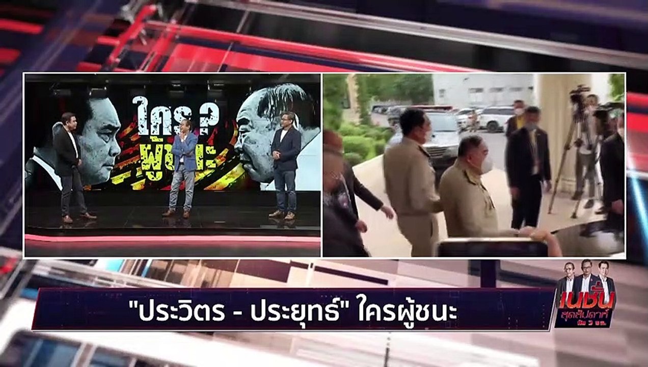 พลิกเกม เปลี่ยนขั้ว | เนชั่น สุดสัปดาห์ 3 บก....