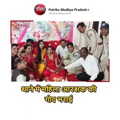 थाने में महिला आरक्षक की गोद भराई