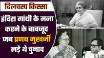 Pranab Mukherjee Biography: Indira Gandhi के मना करने पर प्रणब दा लड़े थे चुनाव | वनइंडिया हिंदी