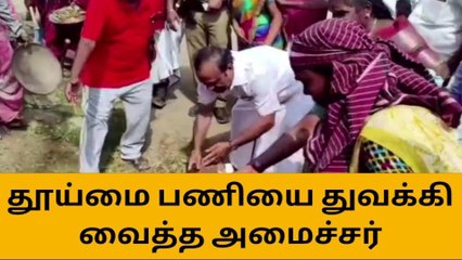 கடலூர்: தூய்மை பணியை துவக்கி வைத்த அமைச்சர்!