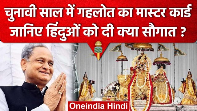 Rajasthan Election 2023 | Ashok Gehlot सरकार कराएगी इन मंदिरों का विकास | वनइंडिया हिंदी