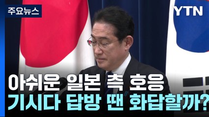 아쉬운 일본 측 호응...기시다 답방 땐 화답할까? 청구서 내밀까? / YTN
