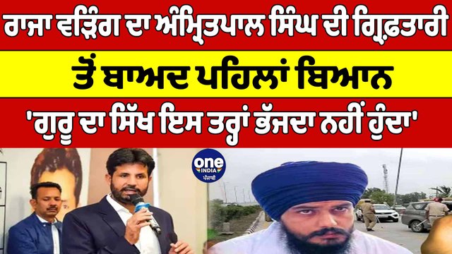 Raja Warring ਦਾ Amritpal Singh ਦੀ ਗ੍ਰਿਫ਼ਤਾਰੀ ਤੋਂ ਬਾਅਦ ਪਹਿਲਾਂ ਬਿਆਨ |Amritpal Arrest| OneIndia Punjabi