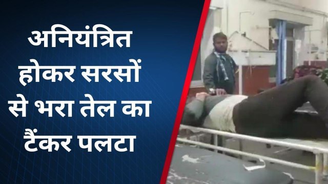दौसा: अनियंत्रित होकर तेल से भरा टैंकर पलटा, फिर क्‍या हुआ ? देखें खबर