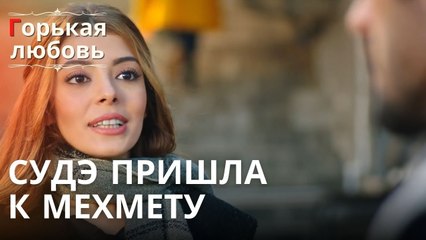 Судэ пришла к Мехмету | Горькая любовь - Эпизод 9