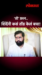 पत्रकारांचा प्रश्न, शिंदेंनी कसं तोंड करून हात जोडले बघा!