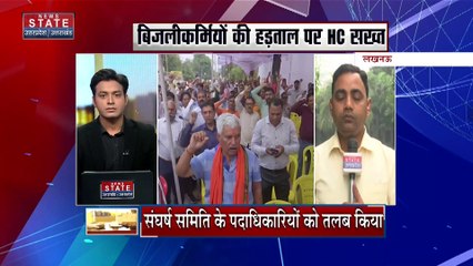 Uttar Pradesh News : लखनऊ में बिजलीकर्मियों की हड़ताल जारी