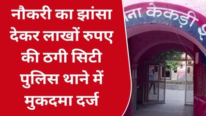 केकड़ी: सरकारी नौकरी का झांसा देकर 4 लाख की ठगी..न्यायालय के आदेश पर मुकदमा दर्ज