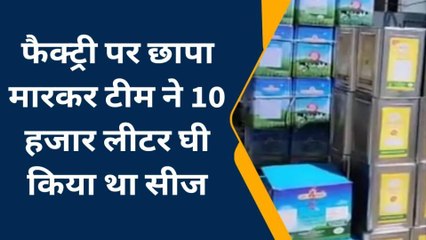 जालोर: नकली घी की फैक्ट्री पर छापा मारकर.. टीम ने 10 हजार लीटर घी किया जब्त
