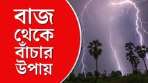 বাজ থেকে বাঁচবেন কী ভাবে