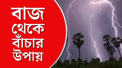 বাজ থেকে বাঁচবেন কী ভাবে
