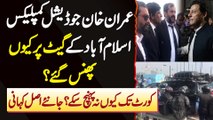 Imran Khan Judicial Complex Islamabad Ke Gate Par Kyu Phans Gae? Court Tak Kyu Na Pahunch Sake
